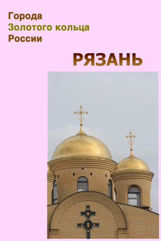 Обложка книги «Рязань»