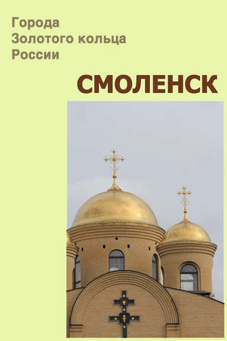 Обложка книги «Смоленск»