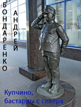 Обложка книги «Купчино, бастарды с севера»