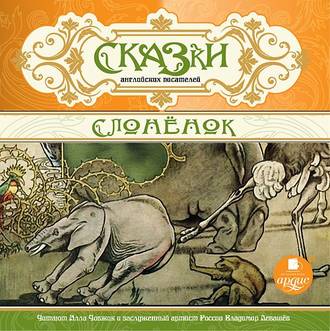 Обложка книги «Сказки английских писателей. Слонёнок»