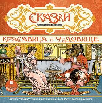 Обложка книги «Сказки французских писателей. Красавица и чудовище»