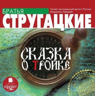 Обложка книги «Сказка о Тройке»
