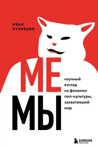 Иван Сергеевич Кузнецов. Мемы. Научный взгляд на феномен поп-культуры, захвативший мир