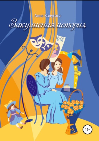 Обложка книги «Закулисная история»