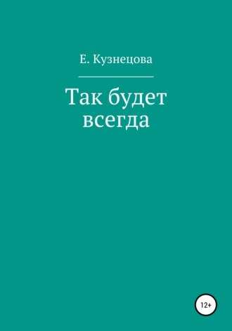 Евгения Кузнецова. Так будет всегда