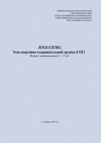 Обложка книги «Легкая атлетика. Этап спортивно оздоровительной группы (СОГ). Возраст занимающихся 6–17 лет»