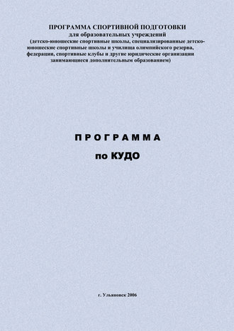 Обложка книги «Программа по кудо»