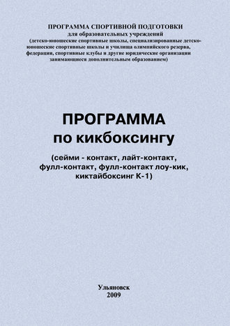 Обложка книги «Программа по кикбоксингу»