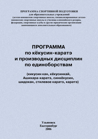 Обложка книги «Программа по кёкусин-каратэ и производных дисциплин по единоборствам»