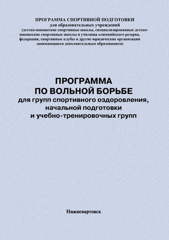 Обложка книги «Программа по вольной борьбе для групп спортивного оздоровления, начальной подготовки и учебно-тренировочных групп»
