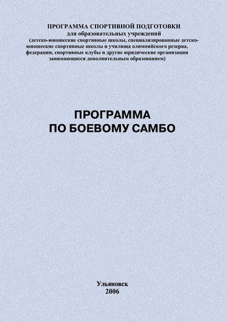 Обложка книги «Программа по боевому самбо»