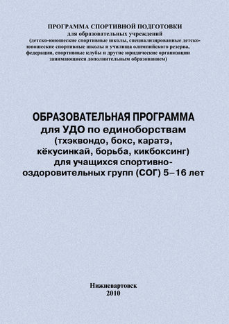 Обложка книги «Образовательная программа для УДО по единоборствам (тхэквондо, бокс, каратэ, кёкусинкай, борьба, кикбоксинг) для учащихся спортивно оздоровительных групп (СОГ) 5–16 лет»