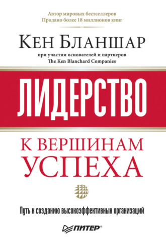 Кен Бланшар. Лидерство: к вершинам успеха