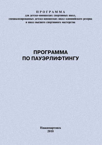 Евгений Головихин. Программа по пауэрлифтингу