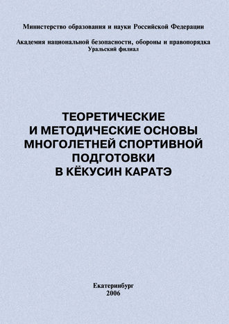 Обложка книги «Теоретические и методические основы многолетней спортивной подготовки в кёкусин каратэ»