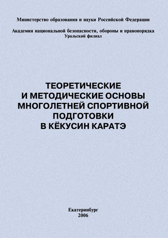 Евгений Головихин. Теоретические и методические основы многолетней спортивной подготовки в кёкусин каратэ