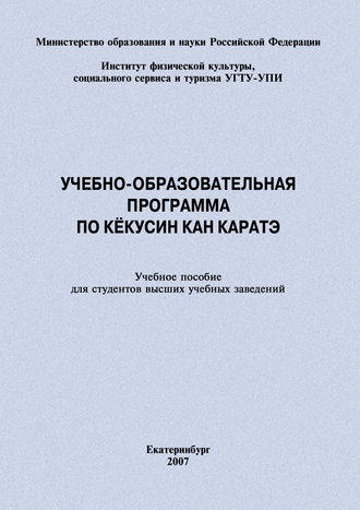 Обложка книги «Учебно-образовательная программа по кёкусин кан каратэ»