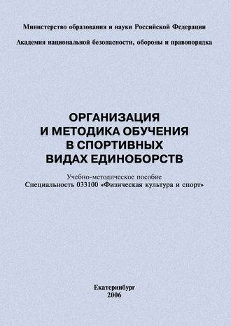 Обложка книги «Организация и методика обучения в спортивных видах единоборств: учебно-методическое пособие»