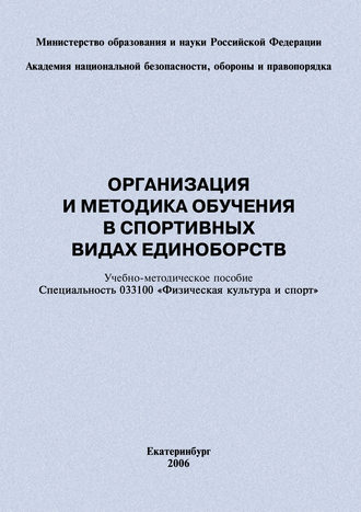 Евгений Головихин. Организация и методика обучения в спортивных видах единоборств: учебно-методическое пособие