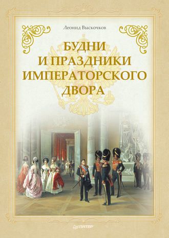 Л. В. Выскочков. Будни и праздники императорского двора