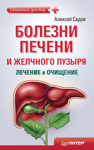 Алексей Садов. Болезни печени и желчного пузыря: лечение и очищение