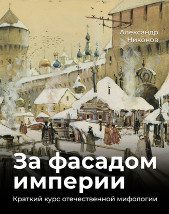 Обложка книги «За фасадом империи. Краткий курс отечественной мифологии»