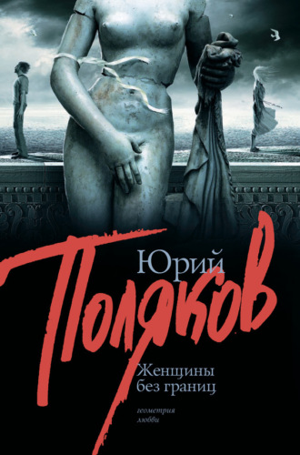 Обложка книги «Женщины без границ (сборник)»