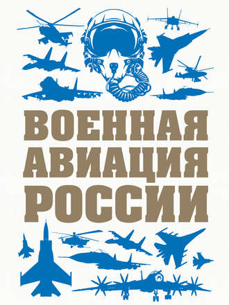 Обложка книги «Военная авиация России»