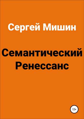 Обложка книги «Семантический Ренессанс»
