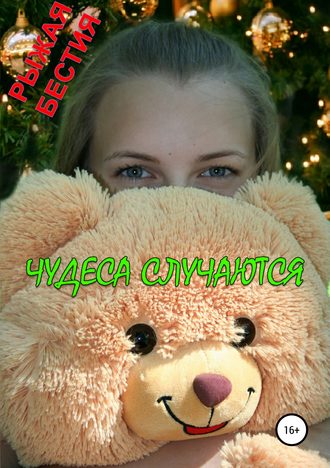 Обложка книги «Чудеса случаются»