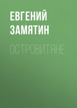 Обложка книги «Островитяне»