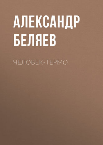Обложка книги «Человек-термо»