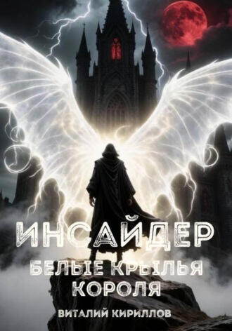 Обложка книги «Инсайдер. Белые Крылья Короля»