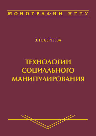 Обложка книги «Технологии социального манипулирования»