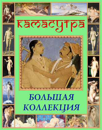 Обложка книги «Камасутра. Большая коллекция»