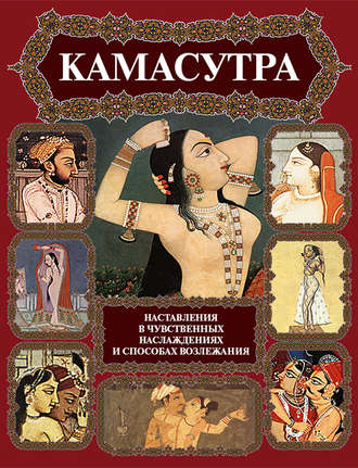 Обложка книги «Камасутра. Наставления в чувственных наслаждениях и способах возлежания»