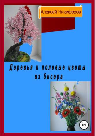 Обложка книги «Деревья и полевые цветы из бисера»