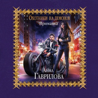 Обложка книги «Охотники на демонов. Приманка»
