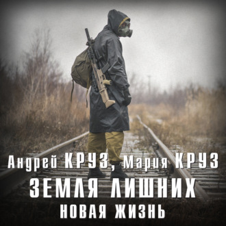 Обложка книги «Земля лишних. Новая жизнь»