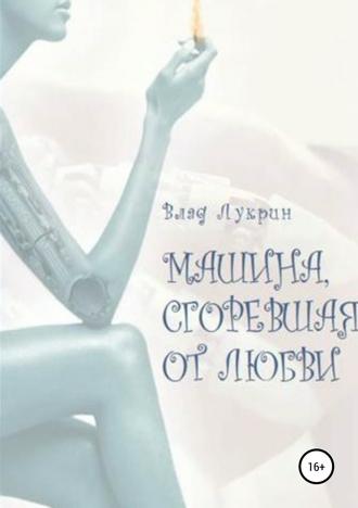 Обложка книги «Машина, сгоревшая от любви»