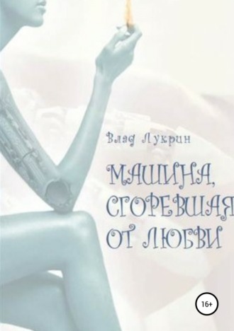 Влад Лукрин. Машина, сгоревшая от любви