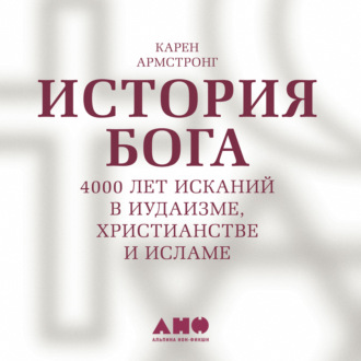 Обложка книги «История Бога: 4000 лет исканий в иудаизме, христианстве и исламе»