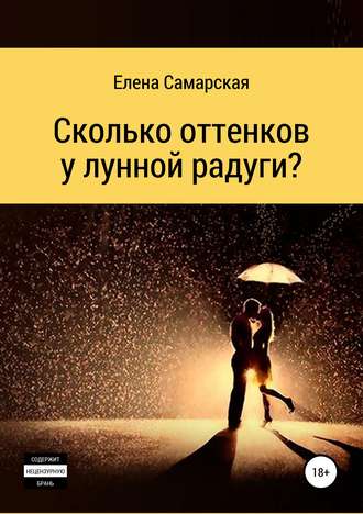 Обложка книги «Сколько оттенков у лунной радуги?»