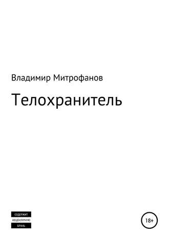 Обложка книги «Телохранитель»