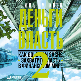 Обложка книги «Деньги и власть. Как Goldman Sachs захватил власть в финансовом мире. Часть 2»