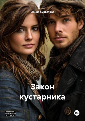 Ирина Курбатова. Закон кустарника