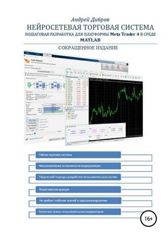 Андрей Дибров. Нейросетевая торговая система. Пошаговая разработка для платформы META TRADER 4 в среде MATLAB. Сокращенное издание