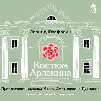 Обложка книги «Костюм Арлекина»