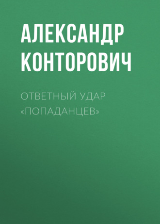 Обложка книги «Ответный удар «попаданцев»»