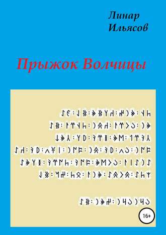 Обложка книги «Прыжок Волчицы»